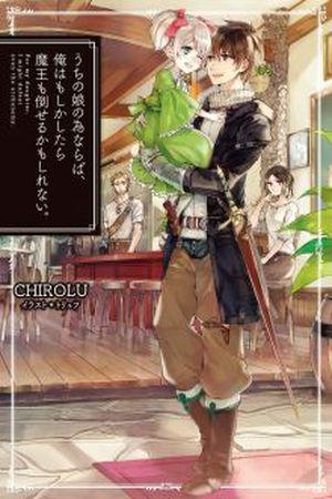Uchi no Musume no Tame naraba, Ore wa Moshikashitara Maou mo Taoseru kamo Shirenai